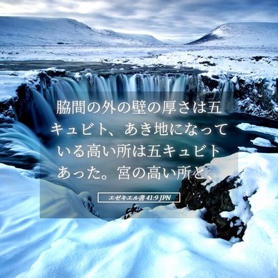 Picture 05 - エゼキエル書 41:9 JPN - 脇間の外の壁の厚さは五キュビト、 - Bible Verse Picture