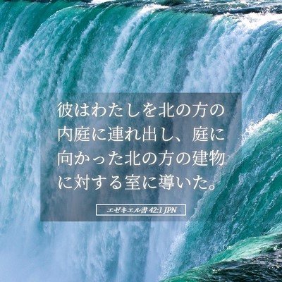 Picture 05 - エゼキエル書 42:1 JPN - 彼はわたしを北の方の内庭に連れ出 - Bible Verse Picture