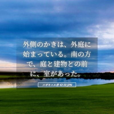 Picture 05 - エゼキエル書 42:10 JPN - 外側のかきは、外庭に始まっている - Bible Verse Picture