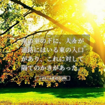 Picture 05 - エゼキエル書 42:12 JPN - 南の室の下に、人々が通路にはいる - Bible Verse Picture