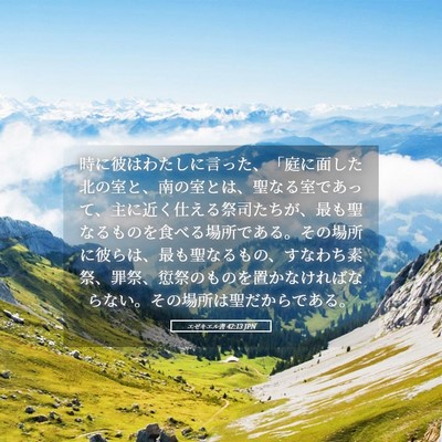 Picture 05 - エゼキエル書 42:13 JPN - 時に彼はわたしに言った、「庭に面 - Bible Verse Picture
