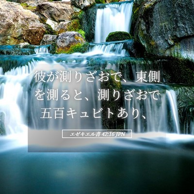 Picture 05 - エゼキエル書 42:16 JPN - 彼が測りざおで、東側を測ると、測 - Bible Verse Picture