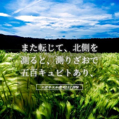 Picture 05 - エゼキエル書 42:17 JPN - また転じて、北側を測ると、測りざ - Bible Verse Picture