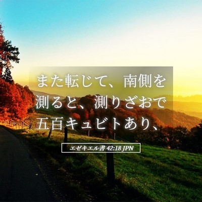 Picture 05 - エゼキエル書 42:18 JPN - また転じて、南側を測ると、測りざ - Bible Verse Picture