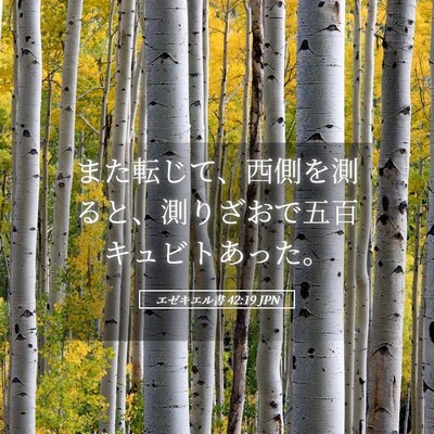 Picture 05 - エゼキエル書 42:19 JPN - また転じて、西側を測ると、測りざ - Bible Verse Picture