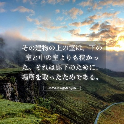 Picture 05 - エゼキエル書 42:5 JPN - その建物の上の室は、下の室と中の - Bible Verse Picture