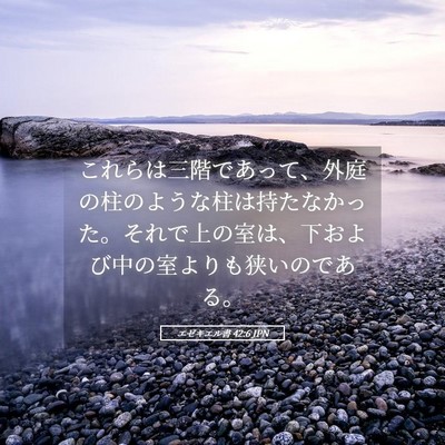 Picture 05 - エゼキエル書 42:6 JPN - これらは三階であって、外庭の柱の - Bible Verse Picture