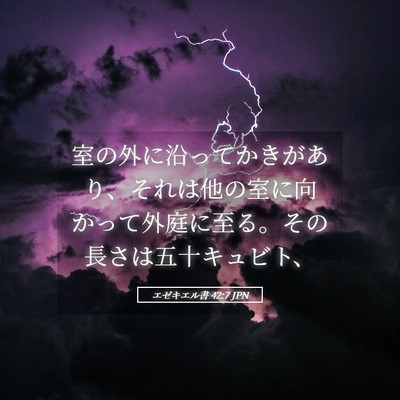 Picture 05 - エゼキエル書 42:7 JPN - 室の外に沿ってかきがあり、それは - Bible Verse Picture
