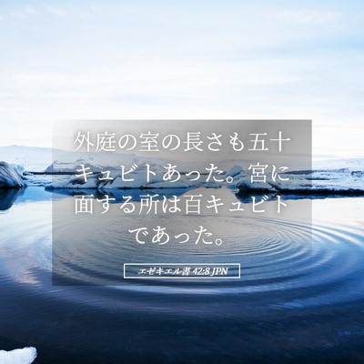 Picture 05 - エゼキエル書 42:8 JPN - 外庭の室の長さも五十キュビトあっ - Bible Verse Picture