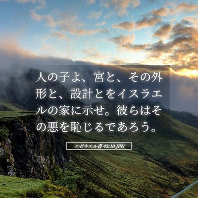 Picture 05 - エゼキエル書 43:10 JPN - 人の子よ、宮と、その外形と、設計 - Bible Verse Picture