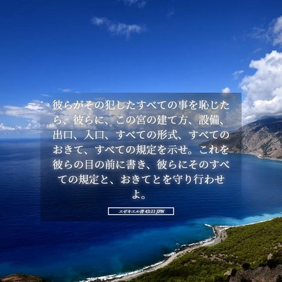Picture 05 - エゼキエル書 43:11 JPN - 彼らがその犯したすべての事を恥じ - Bible Verse Picture