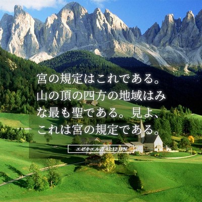 Picture 05 - エゼキエル書 43:12 JPN - 宮の規定はこれである。山の頂の四 - Bible Verse Picture