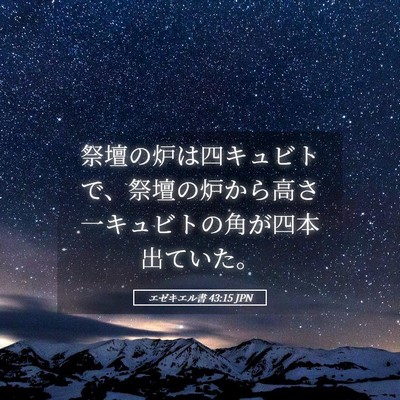 Picture 05 - エゼキエル書 43:15 JPN - 祭壇の炉は四キュビトで、祭壇の炉 - Bible Verse Picture
