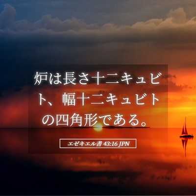 Picture 05 - エゼキエル書 43:16 JPN - 炉は長さ十二キュビト、幅十二キュ - Bible Verse Picture