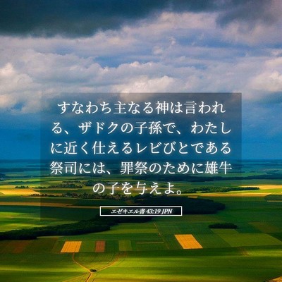 Picture 05 - エゼキエル書 43:19 JPN - すなわち主なる神は言われる、ザド - Bible Verse Picture