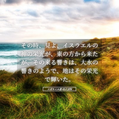 Picture 05 - エゼキエル書 43:2 JPN - その時、見よ、イスラエルの神の栄 - Bible Verse Picture