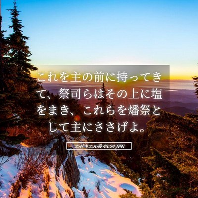 Picture 05 - エゼキエル書 43:24 JPN - これを主の前に持ってきて、祭司ら - Bible Verse Picture