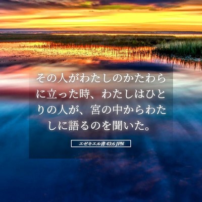 Picture 05 - エゼキエル書 43:6 JPN - その人がわたしのかたわらに立った - Bible Verse Picture
