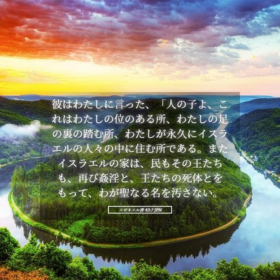 Picture 05 - エゼキエル書 43:7 JPN - 彼はわたしに言った、「人の子よ、 - Bible Verse Picture