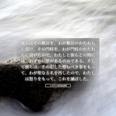 Picture 05 - エゼキエル書 43:8 JPN - 彼らはその敷居を、わが敷居のかた - Bible Verse Picture