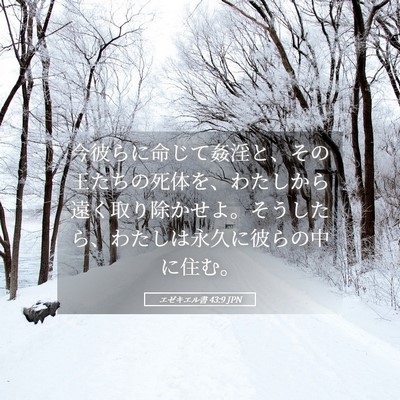 Picture 05 - エゼキエル書 43:9 JPN - 今彼らに命じて姦淫と、その王たち - Bible Verse Picture