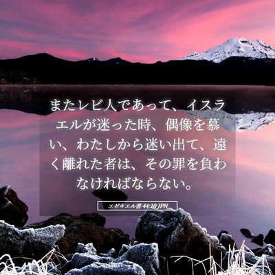 Picture 05 - エゼキエル書 44:10 JPN - またレビ人であって、イスラエルが - Bible Verse Picture