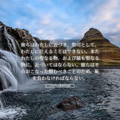 Picture 05 - エゼキエル書 44:13 JPN - 彼らはわたしに近づき、祭司として - Bible Verse Picture