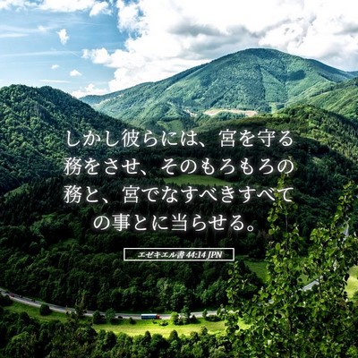Picture 05 - エゼキエル書 44:14 JPN - しかし彼らには、宮を守る務をさせ - Bible Verse Picture