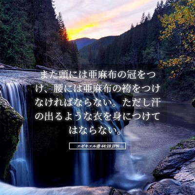 Picture 05 - エゼキエル書 44:18 JPN - また頭には亜麻布の冠をつけ、腰に - Bible Verse Picture