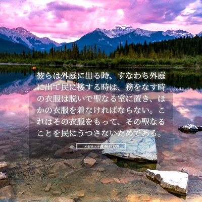 Picture 05 - エゼキエル書 44:19 JPN - 彼らは外庭に出る時、すなわち外庭 - Bible Verse Picture