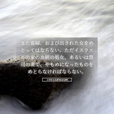 Picture 05 - エゼキエル書 44:22 JPN - また寡婦、および出された女をめと - Bible Verse Picture