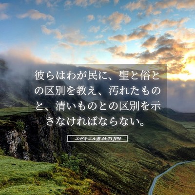 Picture 05 - エゼキエル書 44:23 JPN - 彼らはわが民に、聖と俗との区別を - Bible Verse Picture