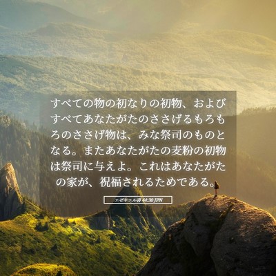 Picture 05 - エゼキエル書 44:30 JPN - すべての物の初なりの初物、および - Bible Verse Picture