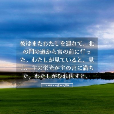 Picture 05 - エゼキエル書 44:4 JPN - 彼はまたわたしを連れて、北の門の - Bible Verse Picture