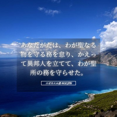 Picture 05 - エゼキエル書 44:8 JPN - あなたがたは、わが聖なる物を守る - Bible Verse Picture