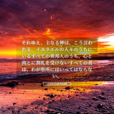 Picture 05 - エゼキエル書 44:9 JPN - それゆえ、主なる神は、こう言われ - Bible Verse Picture