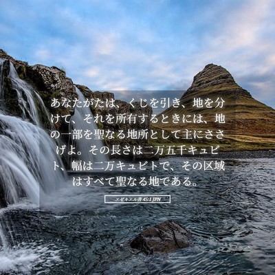 Picture 05 - エゼキエル書 45:1 JPN - あなたがたは、くじを引き、地を分 - Bible Verse Picture