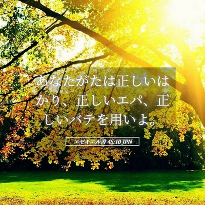 Picture 05 - エゼキエル書 45:10 JPN - あなたがたは正しいはかり、正しい - Bible Verse Picture