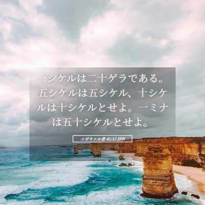 Picture 05 - エゼキエル書 45:12 JPN - 一シケルは二十ゲラである。五シケ - Bible Verse Picture