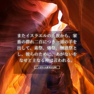 Picture 05 - エゼキエル書 45:15 JPN - またイスラエルの氏族から、家畜の - Bible Verse Picture