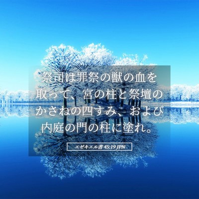 Picture 05 - エゼキエル書 45:19 JPN - 祭司は罪祭の獣の血を取って、宮の - Bible Verse Picture