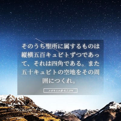 Picture 05 - エゼキエル書 45:2 JPN - そのうち聖所に属するものは縦横五 - Bible Verse Picture