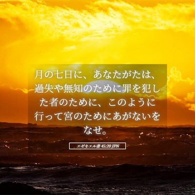 Picture 05 - エゼキエル書 45:20 JPN - 月の七日に、あなたがたは、過失や - Bible Verse Picture
