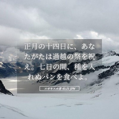 Picture 05 - エゼキエル書 45:21 JPN - 正月の十四日に、あなたがたは過越 - Bible Verse Picture