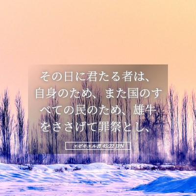 Picture 05 - エゼキエル書 45:22 JPN - その日に君たる者は、自身のため、 - Bible Verse Picture