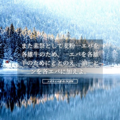 Picture 05 - エゼキエル書 45:24 JPN - また素祭として麦粉一エパを各雄牛 - Bible Verse Picture