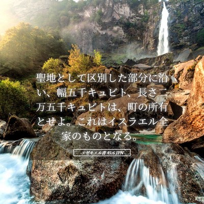 Picture 05 - エゼキエル書 45:6 JPN - 聖地として区別した部分に沿い、幅 - Bible Verse Picture