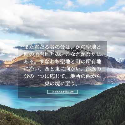 Picture 05 - エゼキエル書 45:7 JPN - また君たる者の分は、かの聖地と町 - Bible Verse Picture