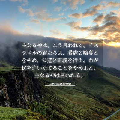 Picture 05 - エゼキエル書 45:9 JPN - 主なる神は、こう言われる、イスラ - Bible Verse Picture