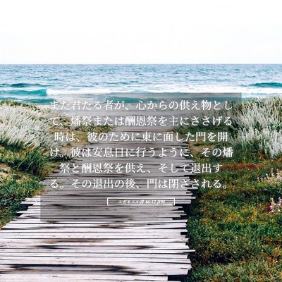 Picture 05 - エゼキエル書 46:12 JPN - また君たる者が、心からの供え物と - Bible Verse Picture